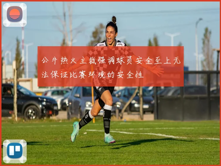 公牛热火主裁强调球员安全至上无法保证比赛环境的安全性
