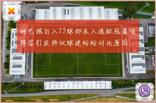 姆巴佩打入15球却未入选欧冠最佳阵容引发热议球迷纷纷讨论原因