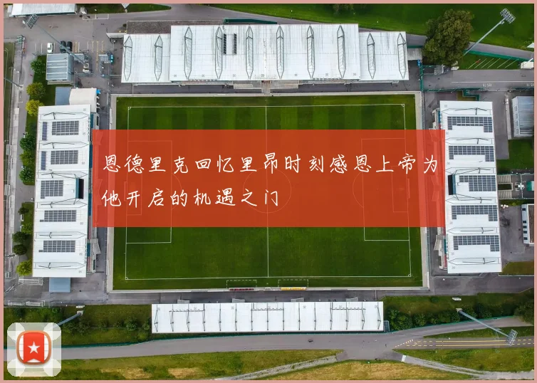 恩德里克回忆里昂时刻感恩上帝为他开启的机遇之门
