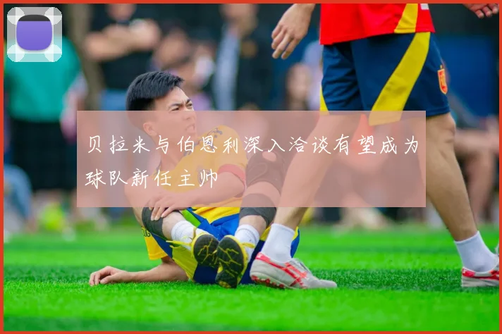 贝拉米与伯恩利深入洽谈有望成为球队新任主帅