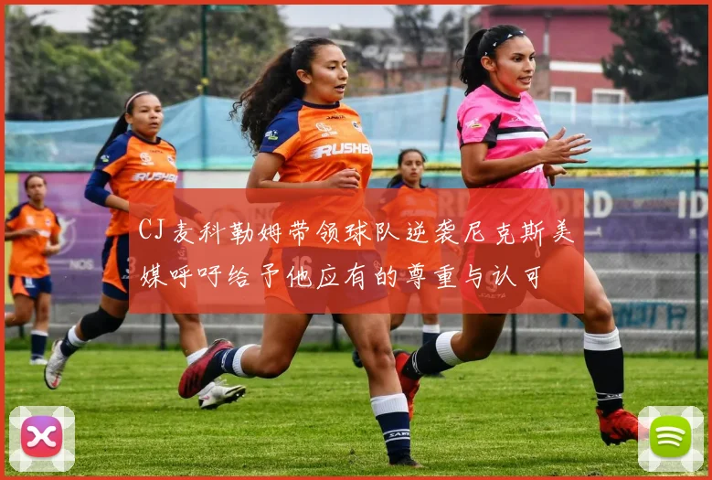 CJ麦科勒姆带领球队逆袭尼克斯美媒呼吁给予他应有的尊重与认可